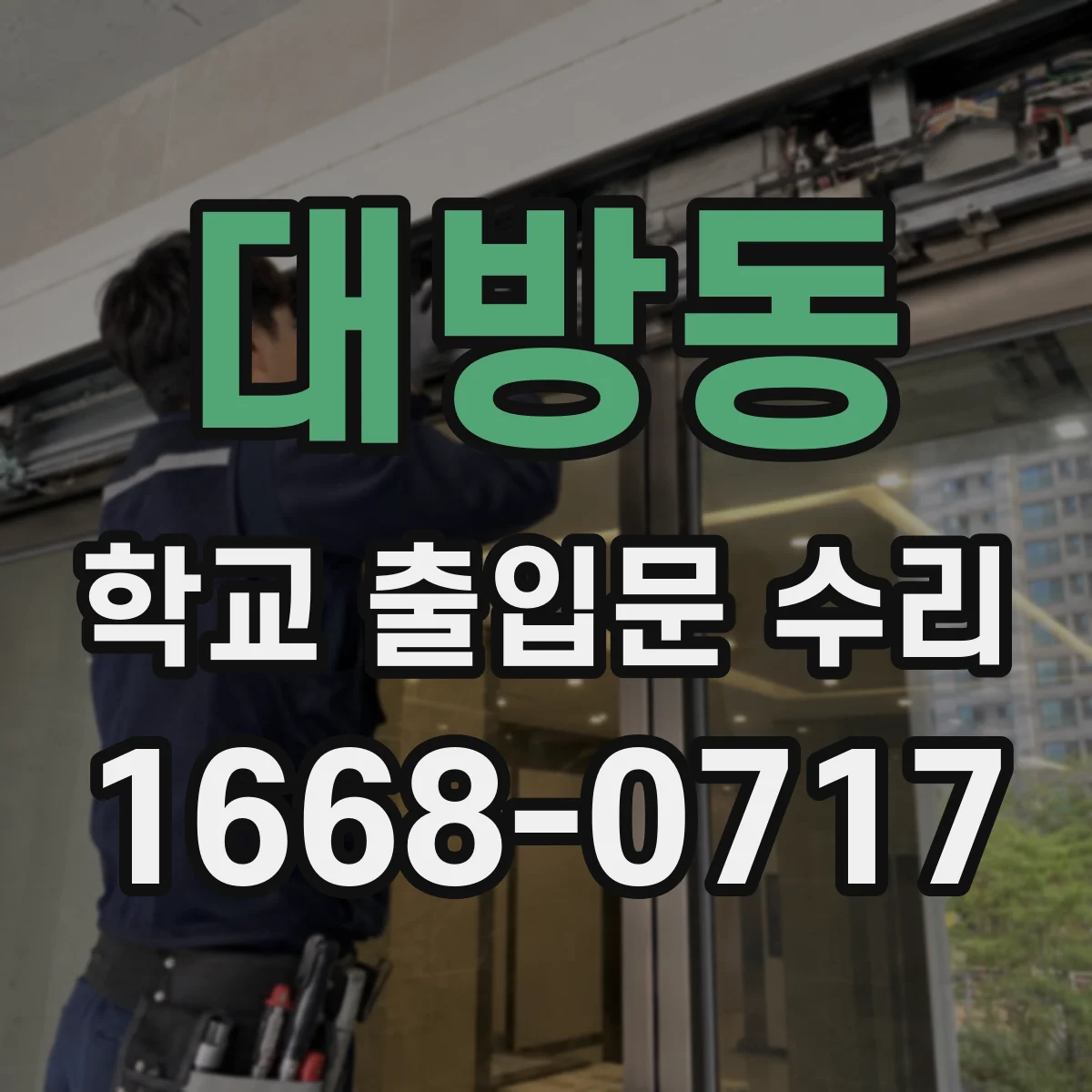 대방동 학교 출입문 수리
