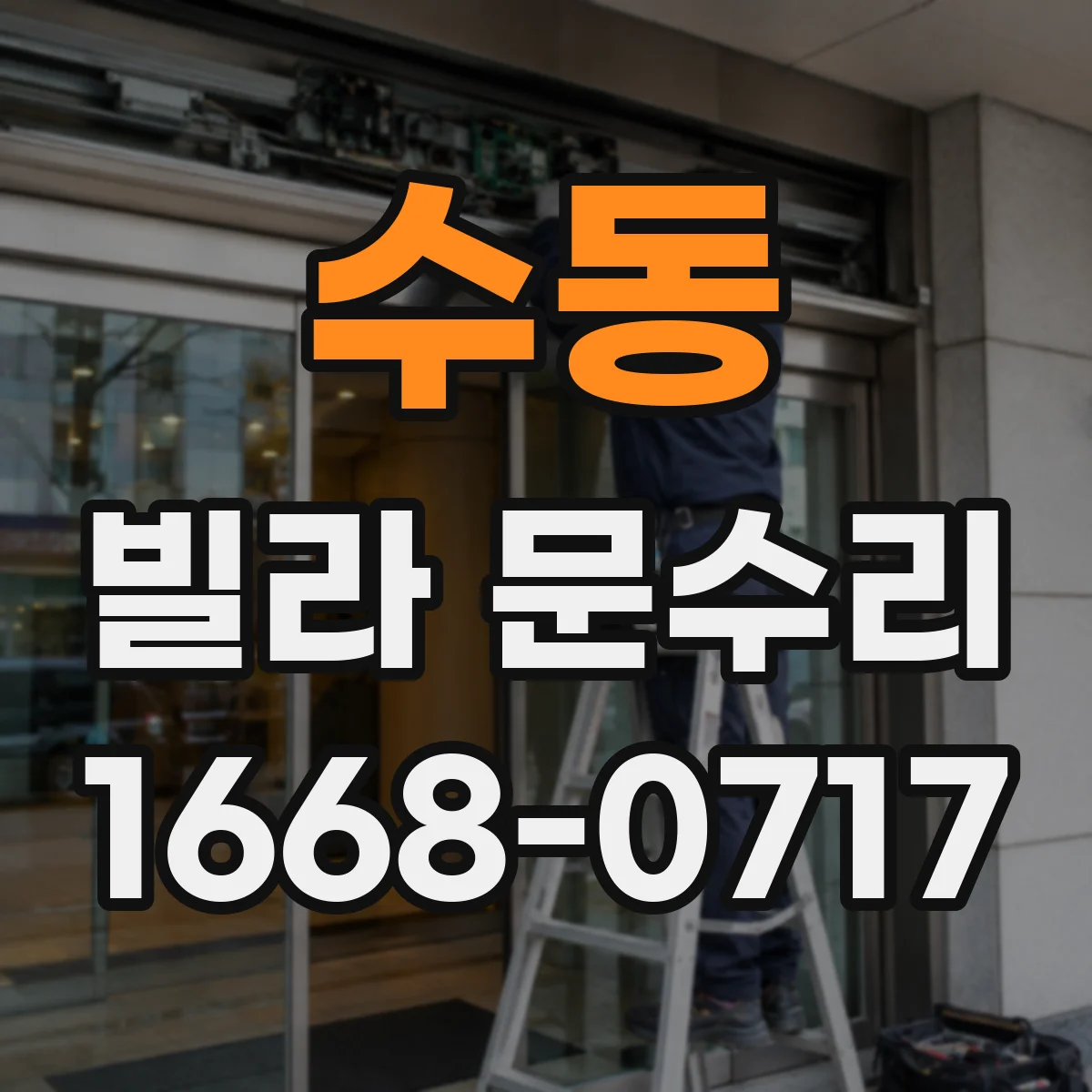 수동 빌라 문수리