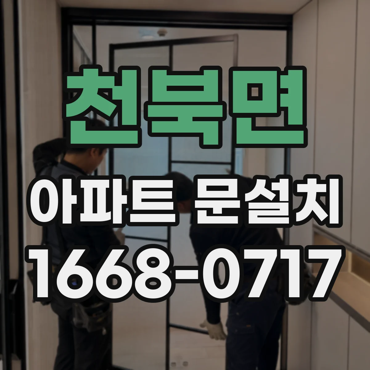 천북면 아파트 문설치