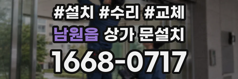남원읍 상가 문설치