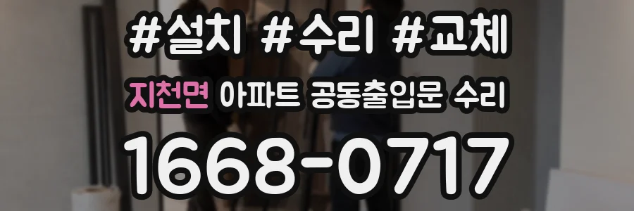 지천면 아파트 공동출입문 수리