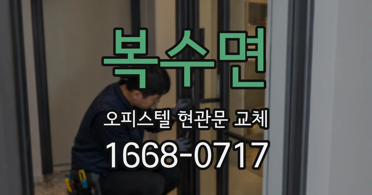 복수면 오피스텔 현관문 교체