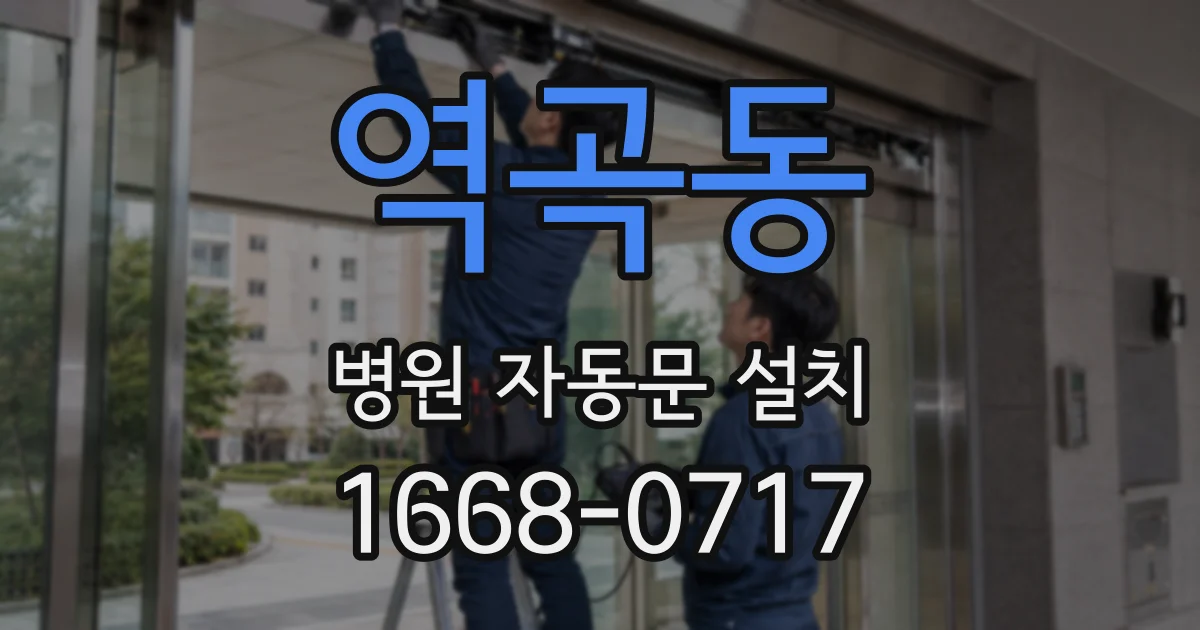 역곡동 병원 자동문 설치