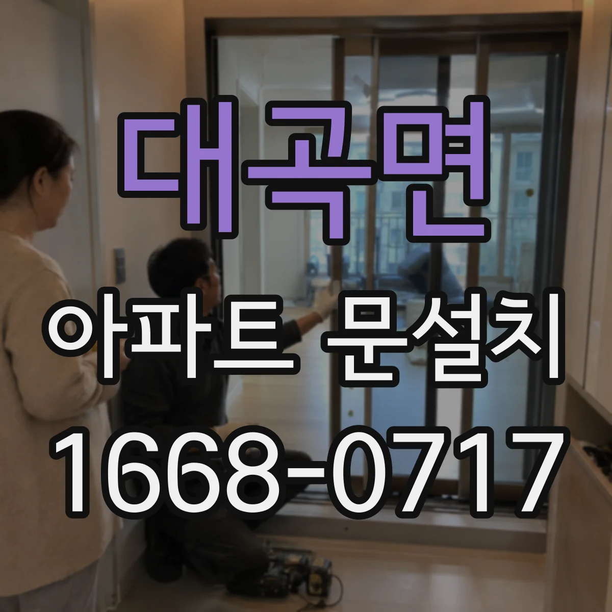 대곡면 아파트 문설치