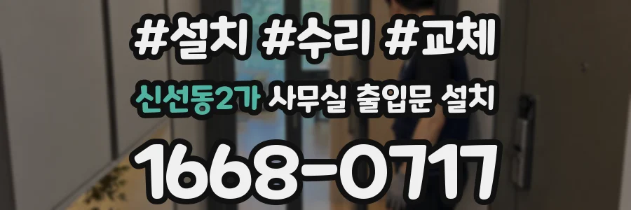 신선동2가 사무실 출입문 설치