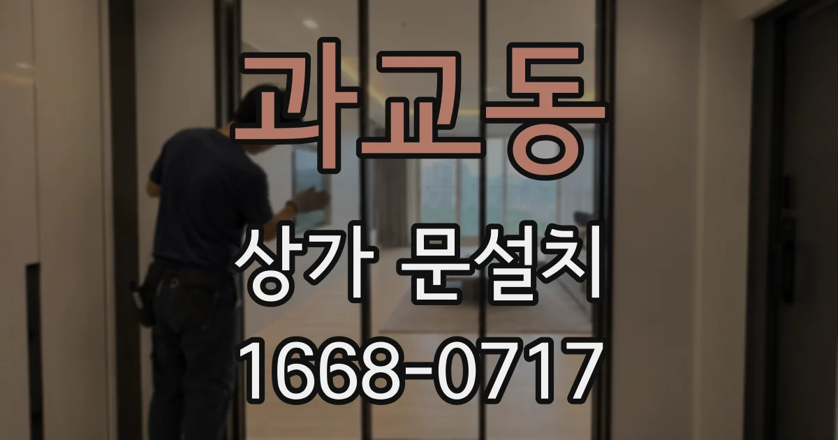 과교동 상가 문설치
