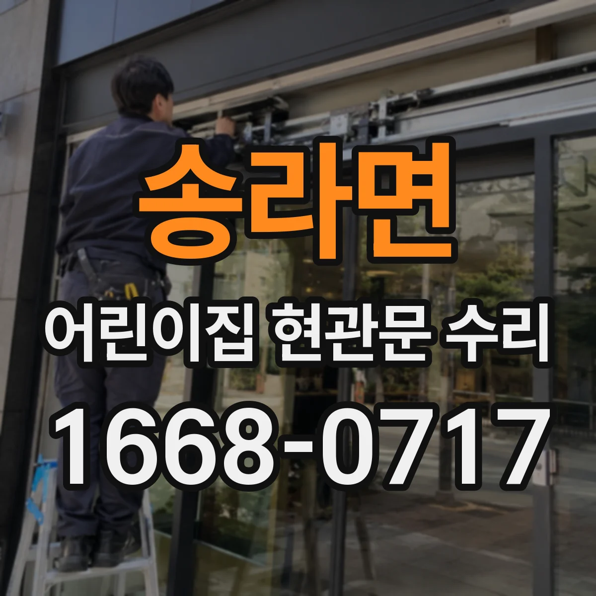 송라면 어린이집 현관문 수리