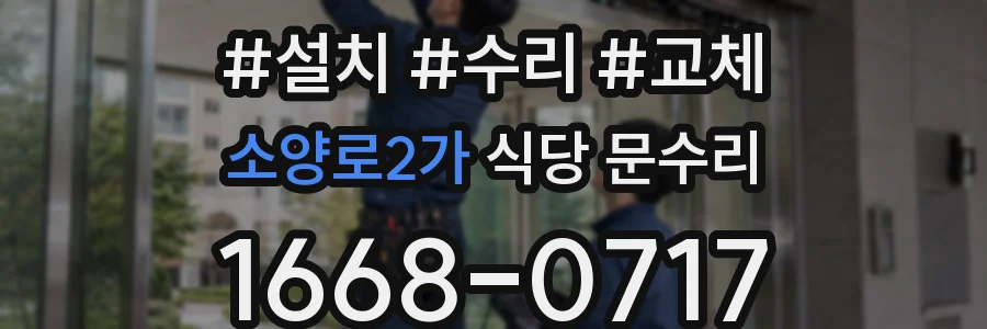 소양로2가 식당 문수리