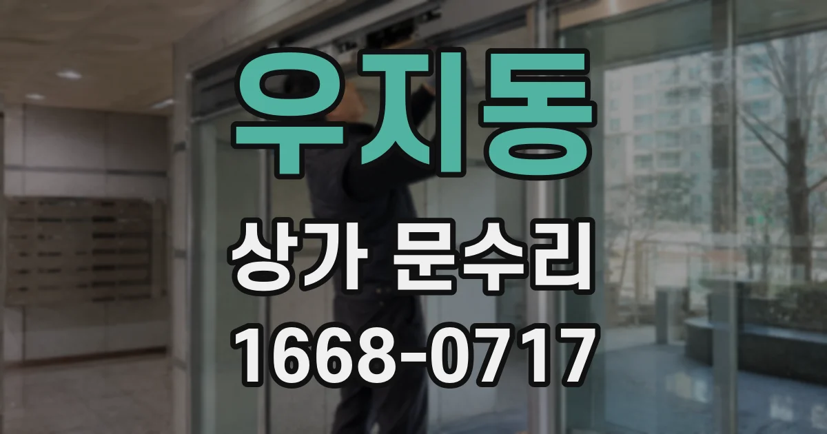 우지동 상가 문수리