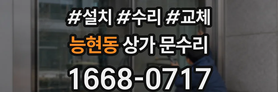 능현동 상가 문수리