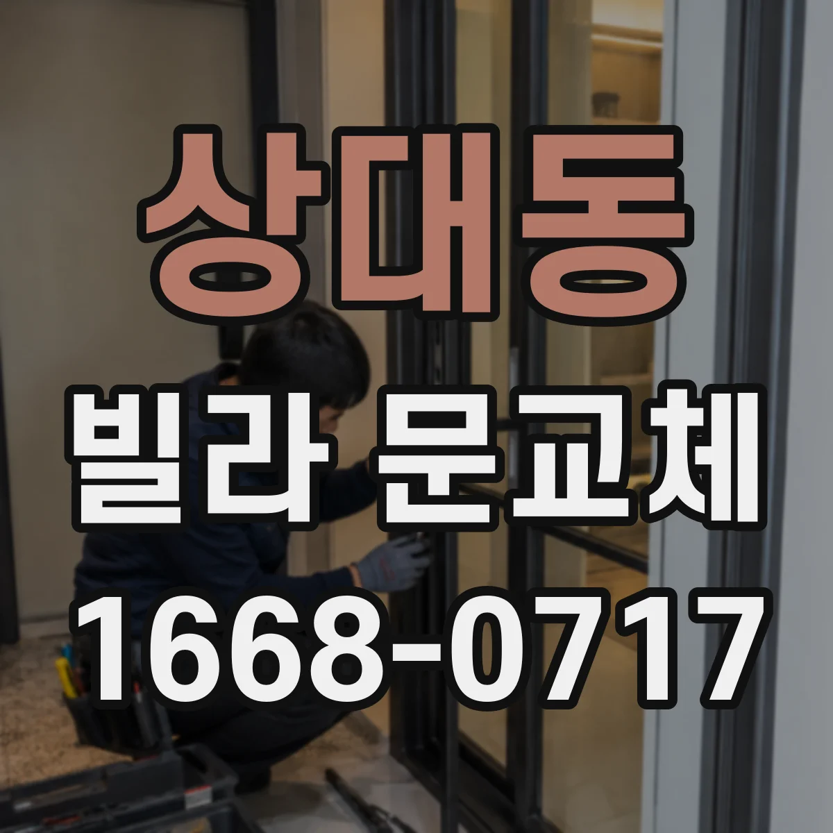 상대동 빌라 문교체
