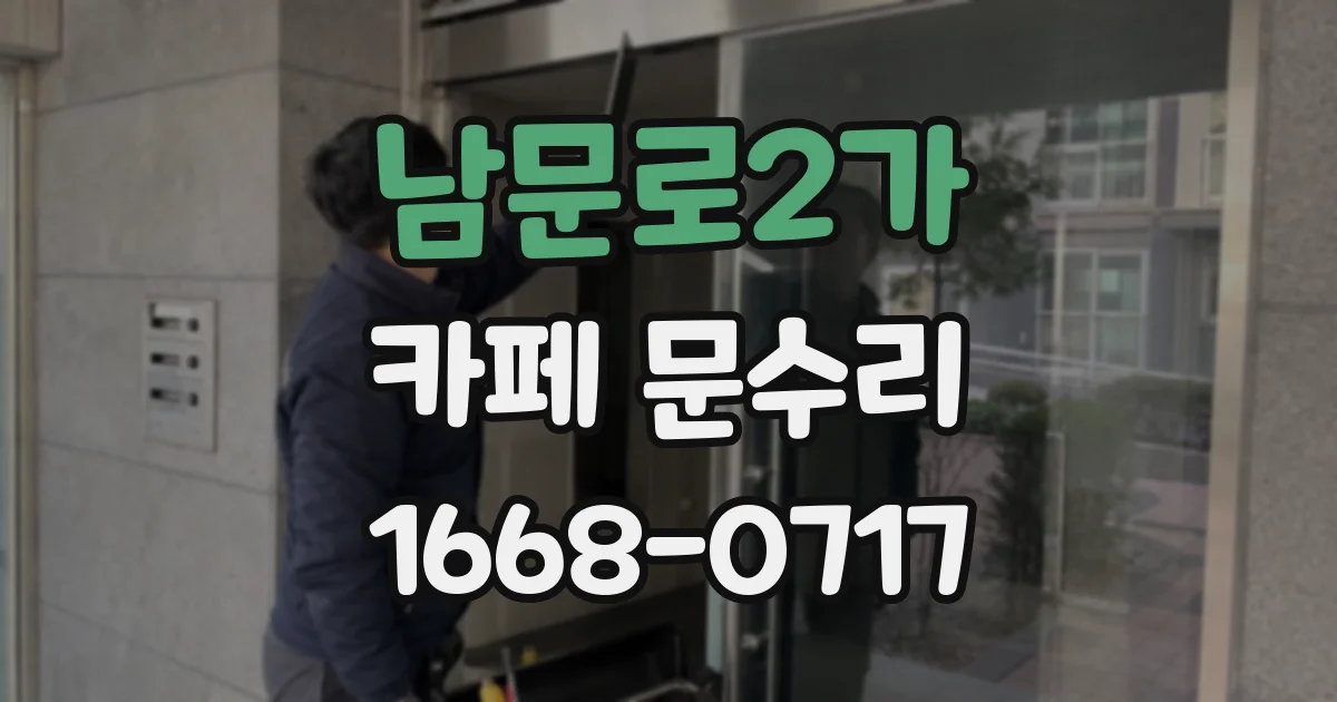 남문로2가 카페 문수리