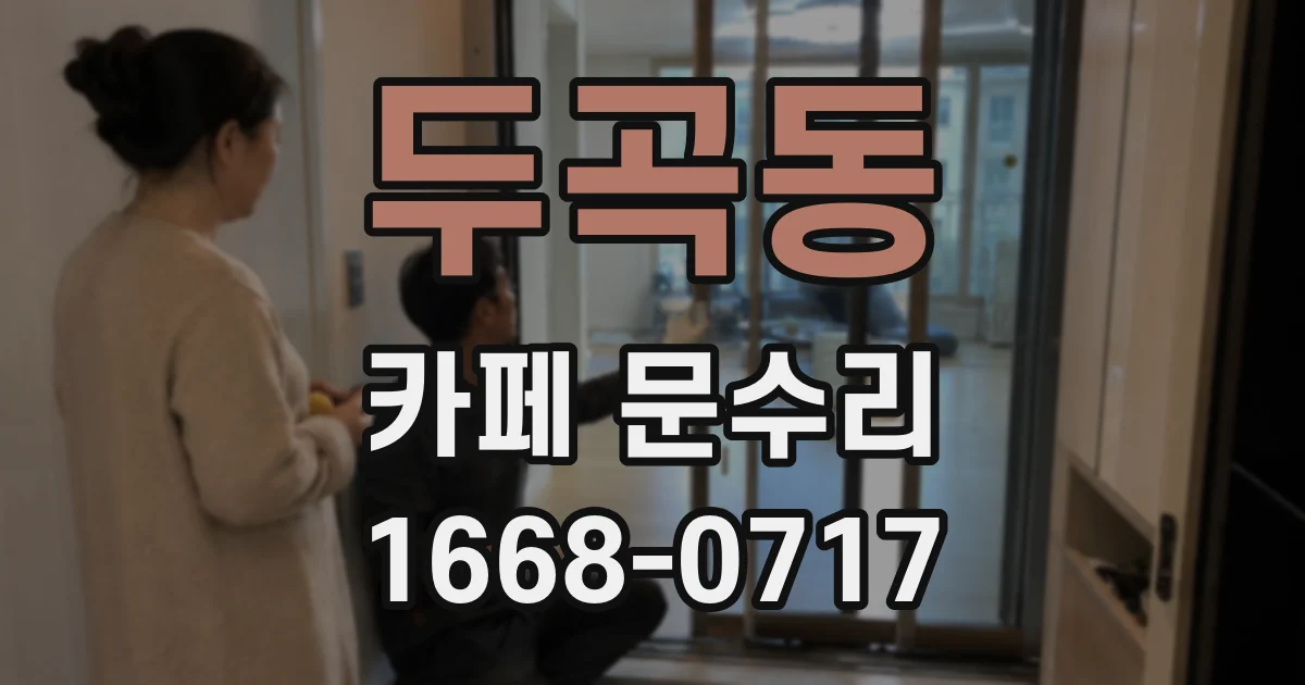 두곡동 카페 문수리