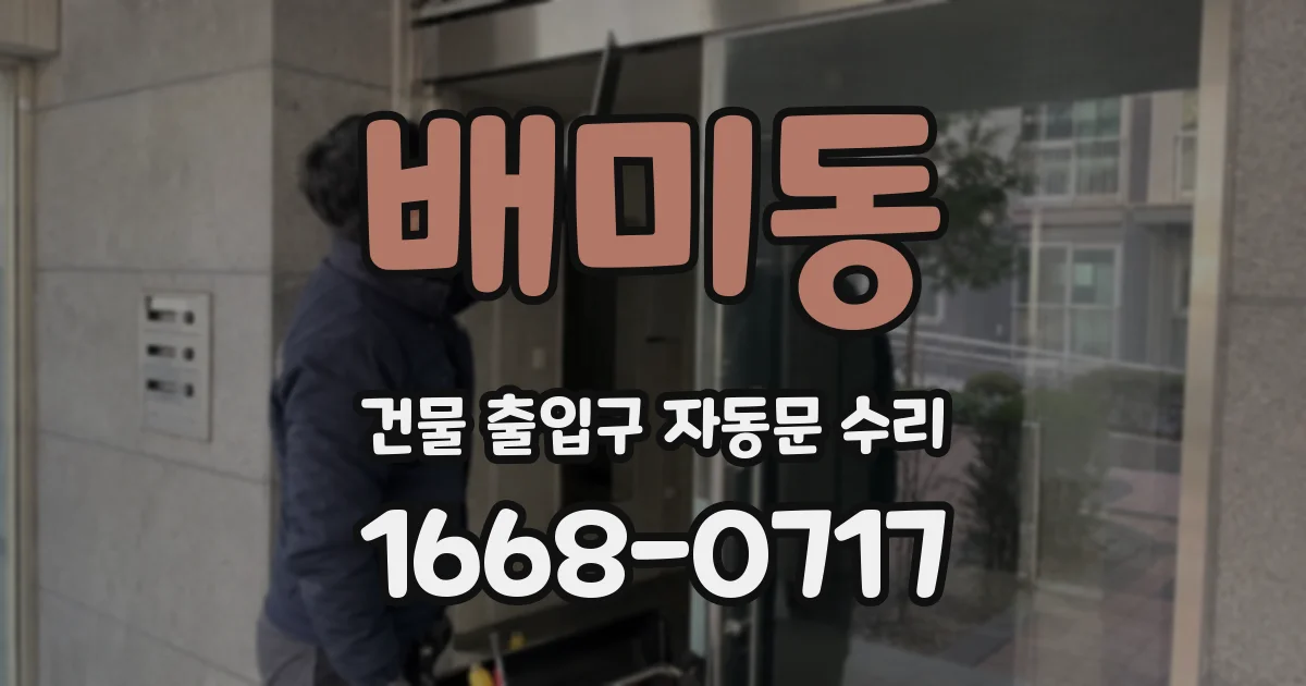 배미동 건물 출입구 자동문 수리