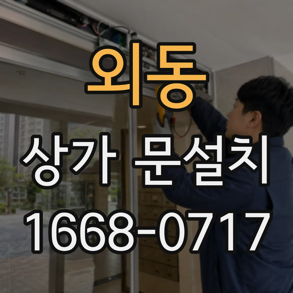 외동 상가 문설치