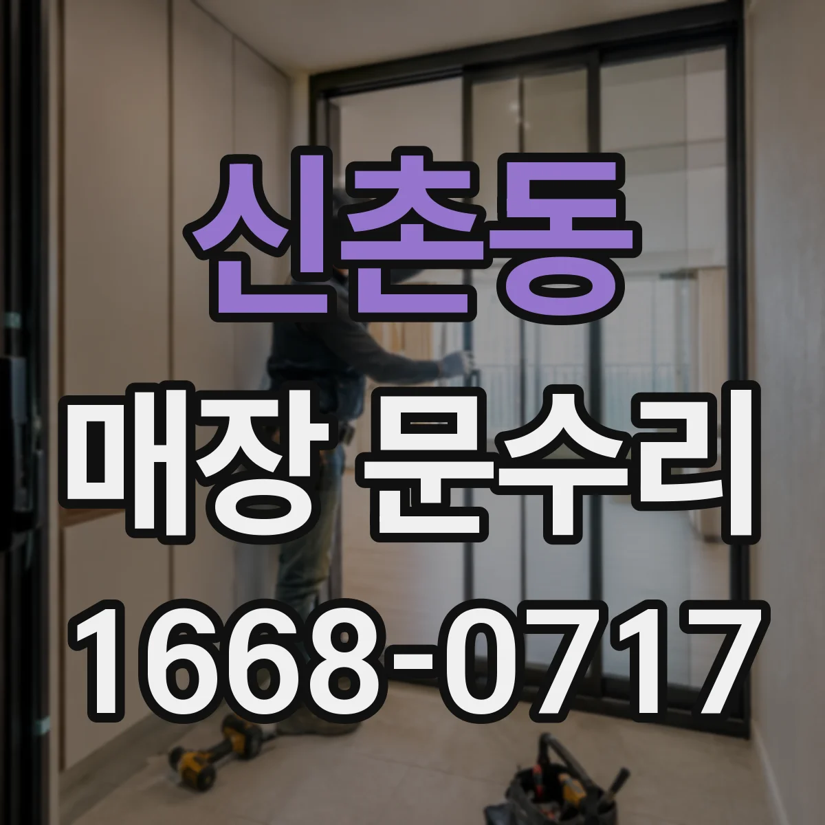 신촌동 매장 문수리