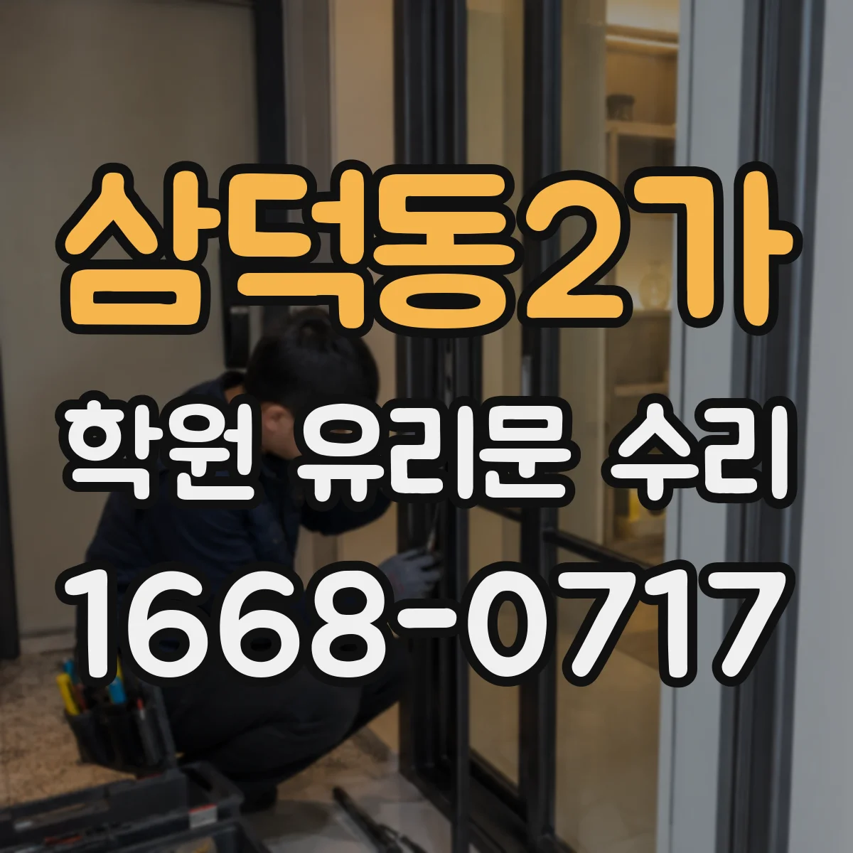 삼덕동2가 학원 유리문 수리