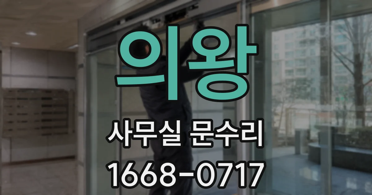 의왕 사무실 문수리