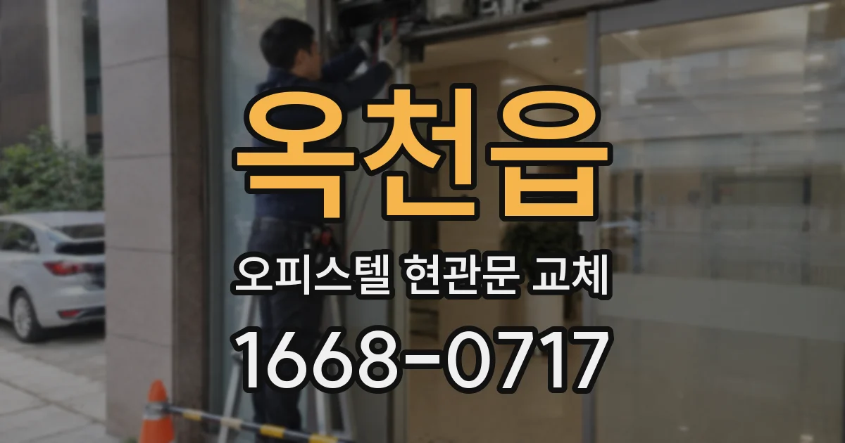 옥천읍 오피스텔 현관문 교체