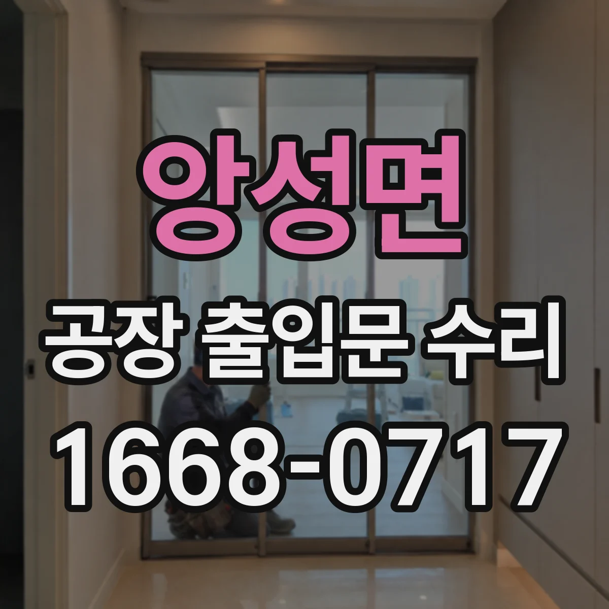 앙성면 공장 출입문 수리