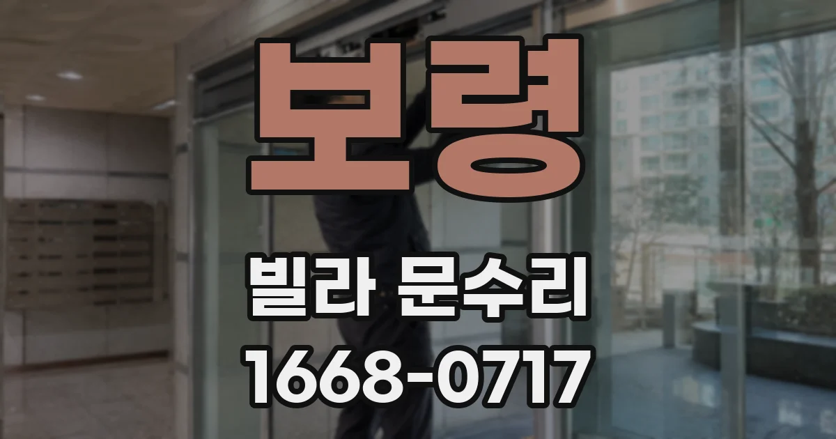 보령 빌라 문수리
