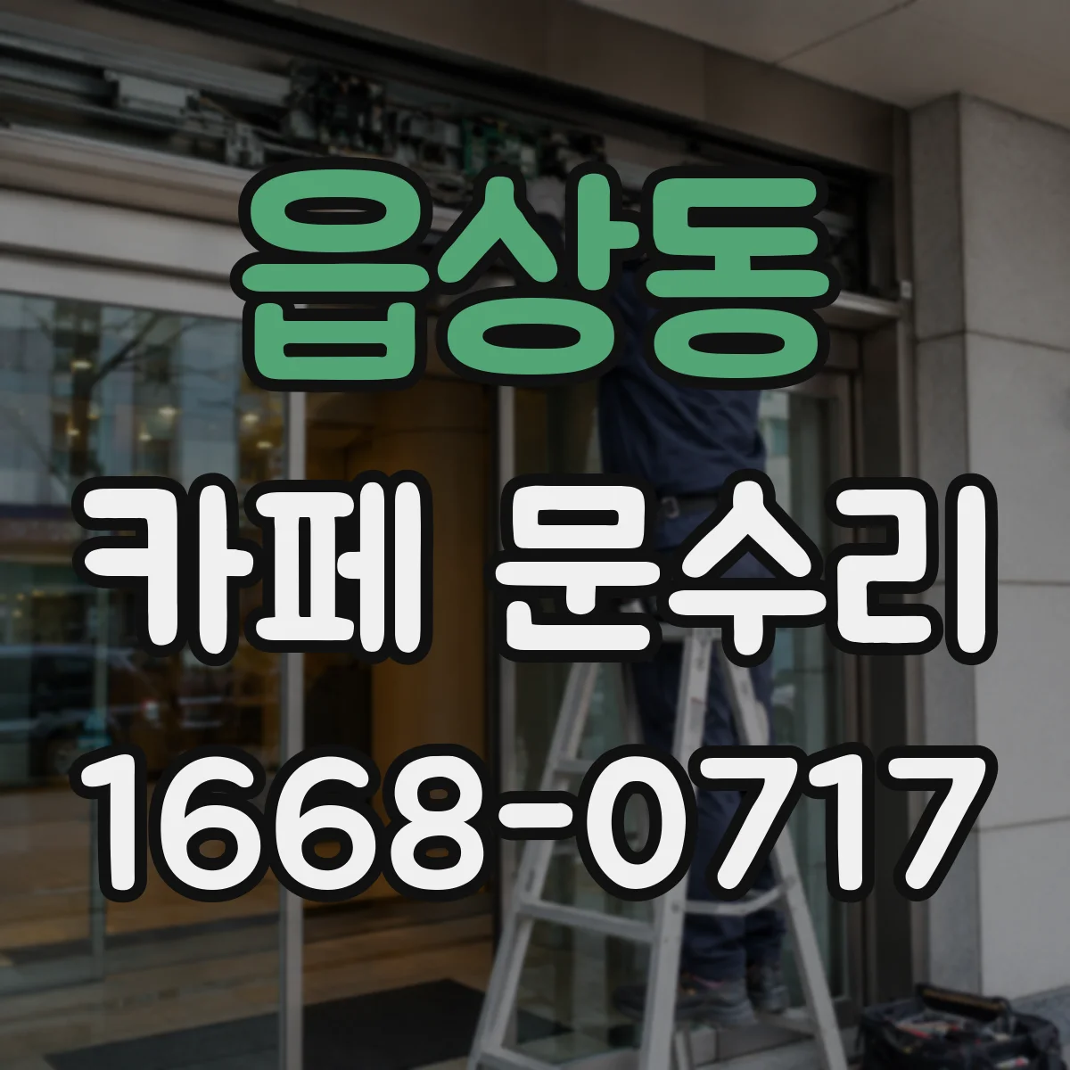 읍상동 카페 문수리