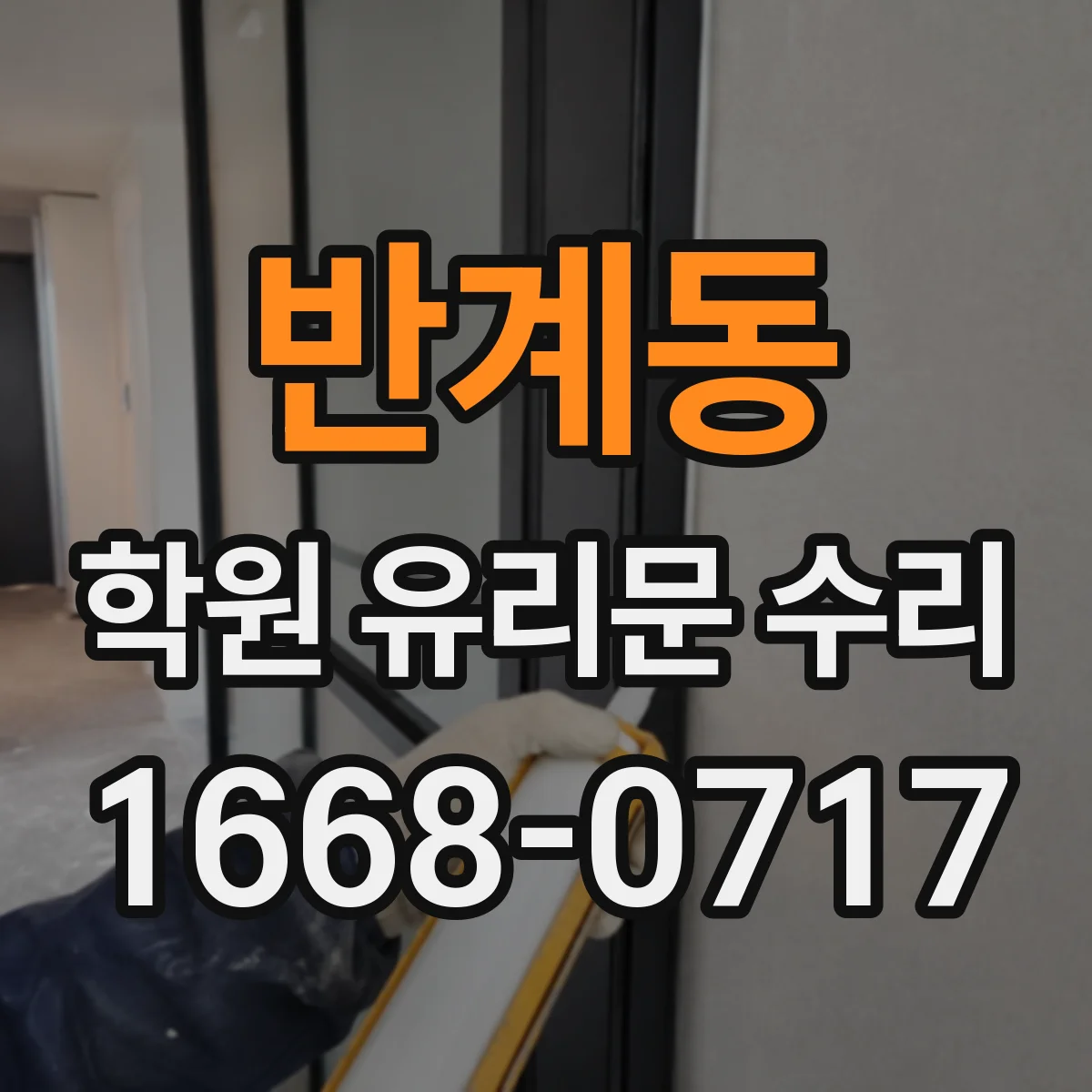 반계동 학원 유리문 수리