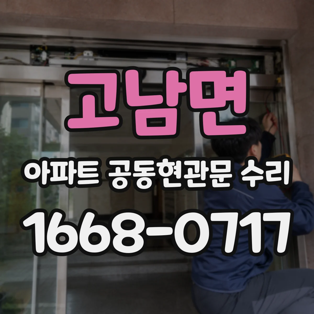고남면 아파트 공동현관문 수리
