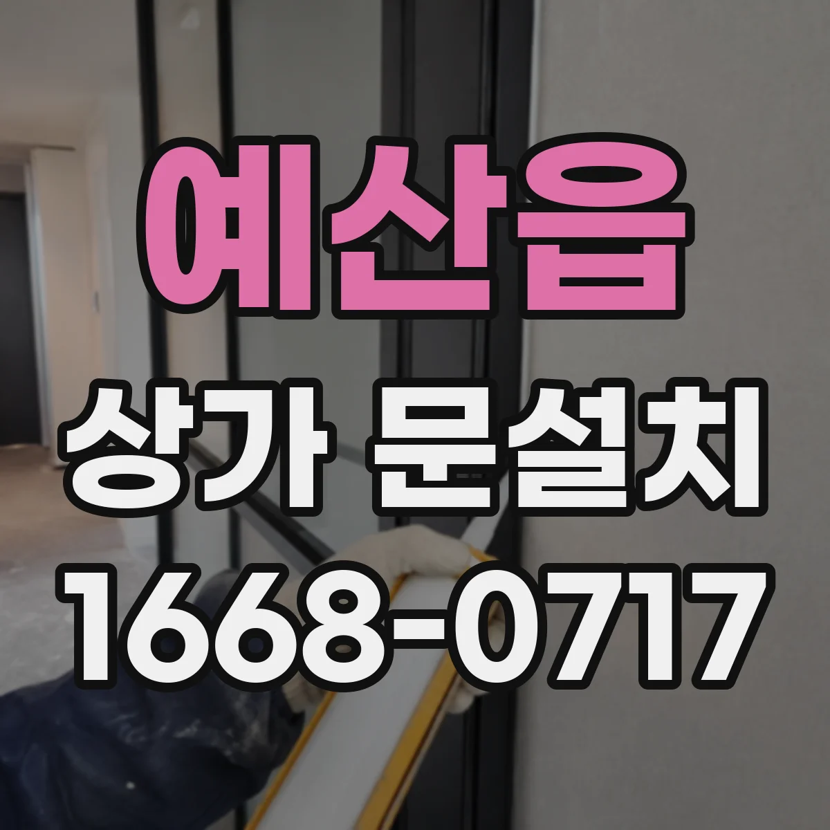 예산읍 상가 문설치
