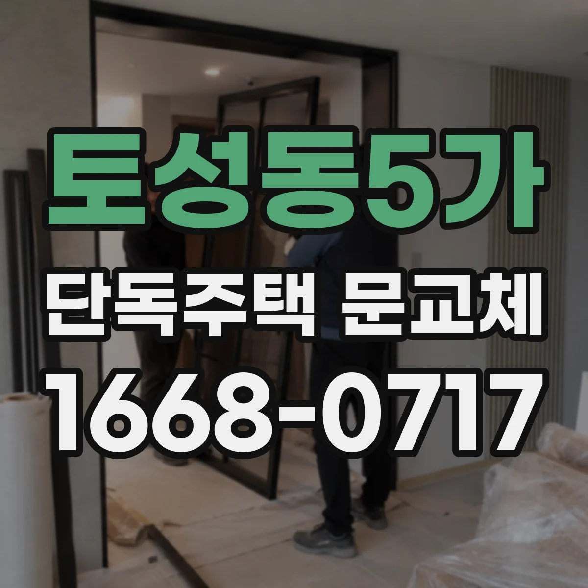 토성동5가 단독주택 문교체
