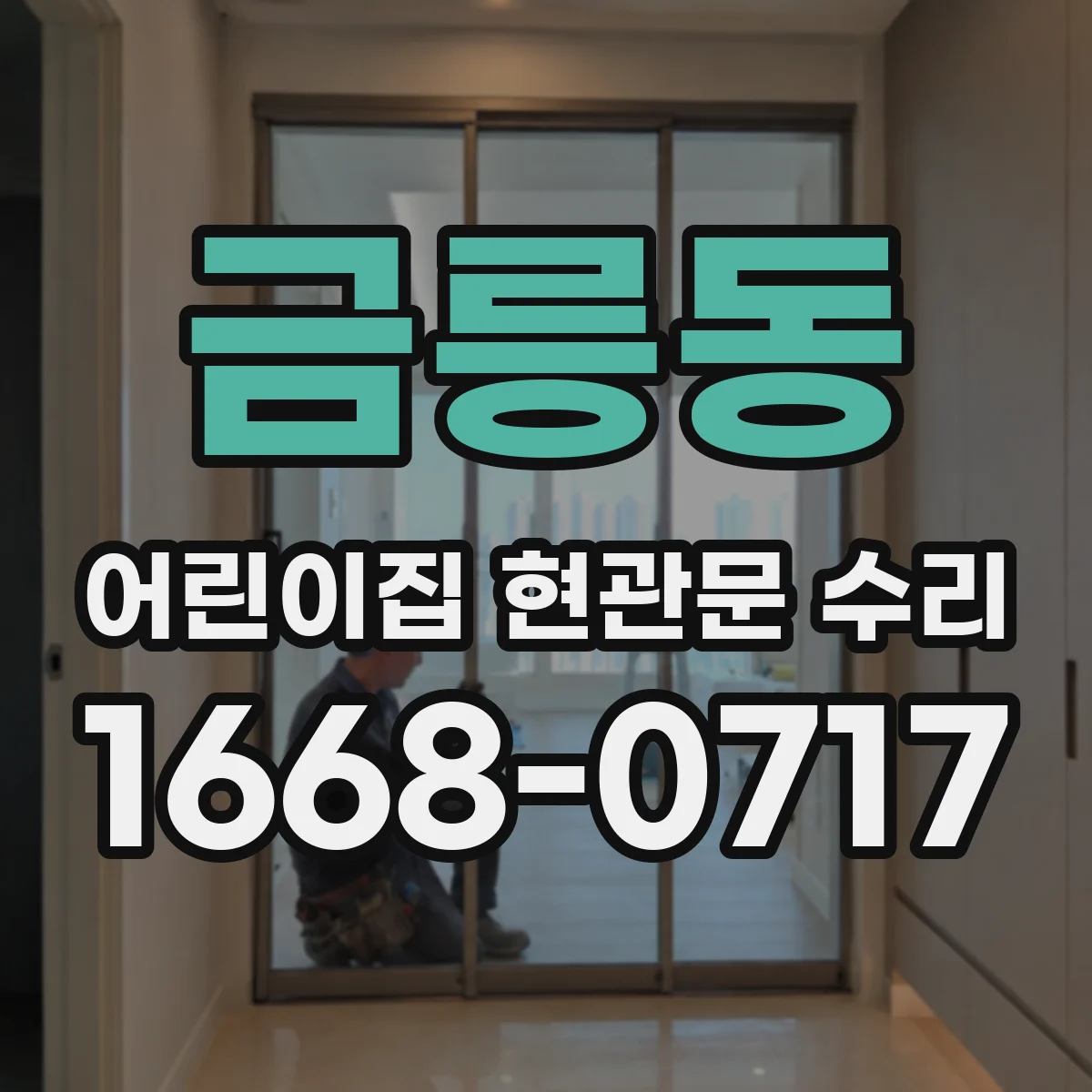 금릉동 어린이집 현관문 수리