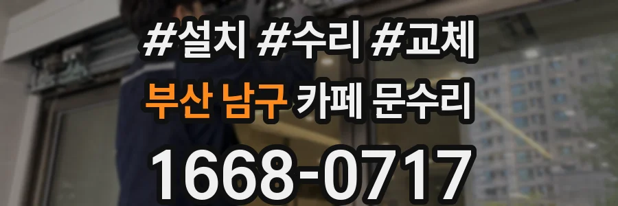 부산 남구 카페 문수리