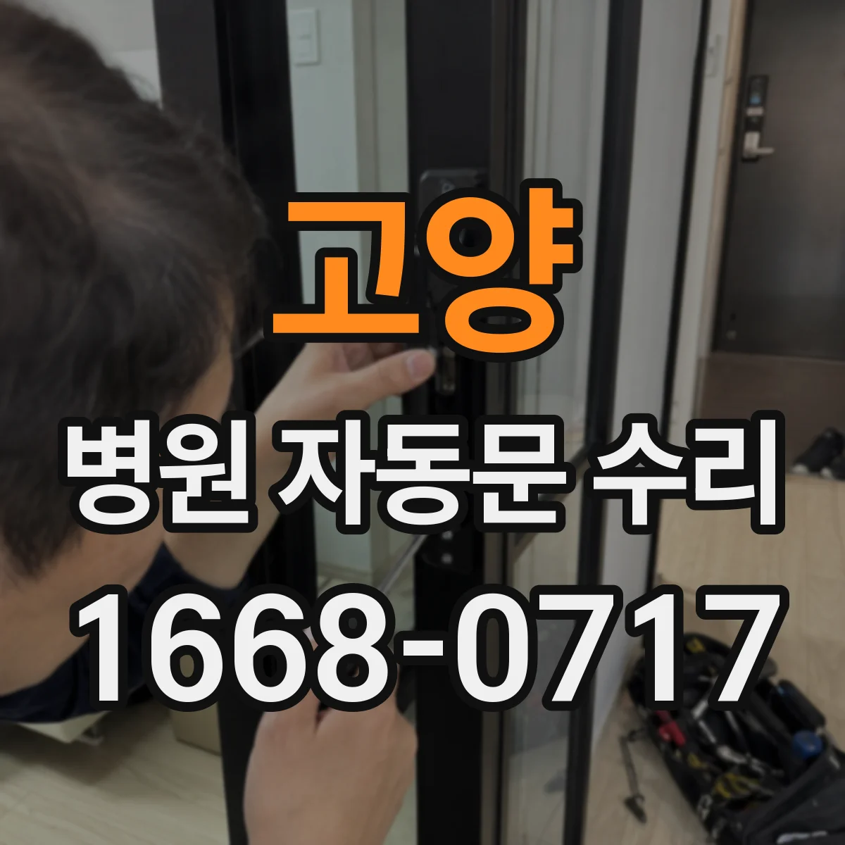 고양 병원 자동문 수리 병동 출입 동선을 유지하며 진행하는 수리 절차