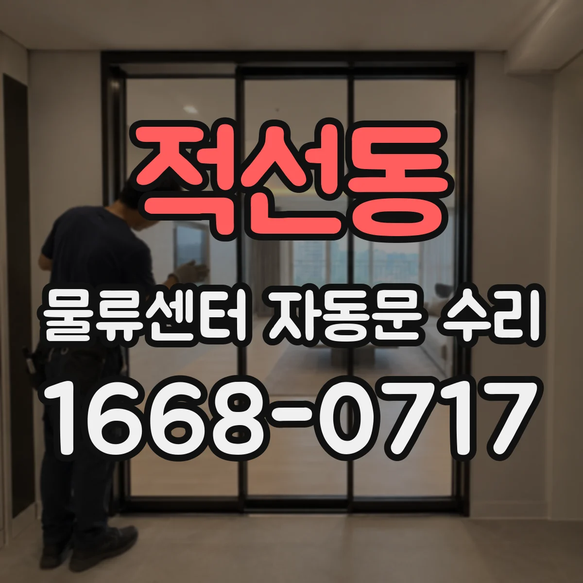 적선동 물류센터 자동문 수리