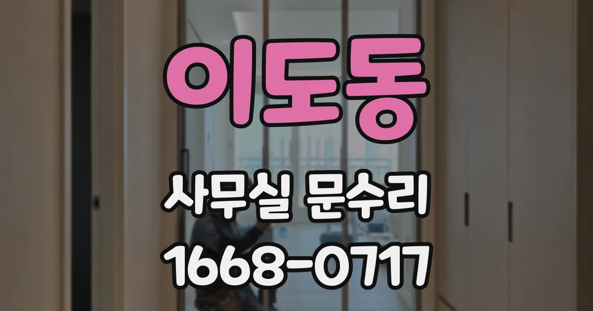이도동 사무실 문수리