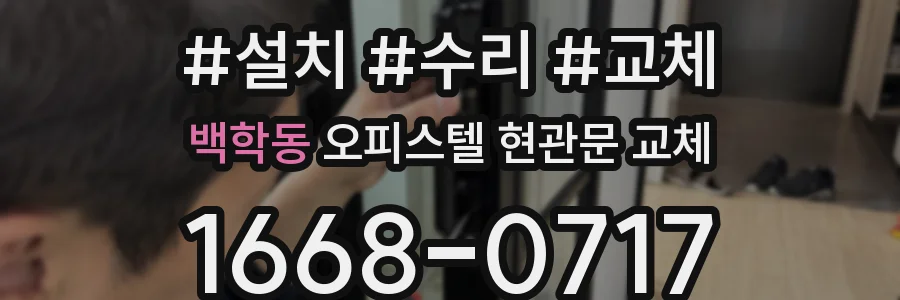백학동 오피스텔 현관문 교체
