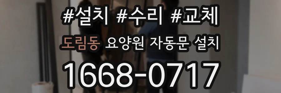 도림동 요양원 자동문 설치