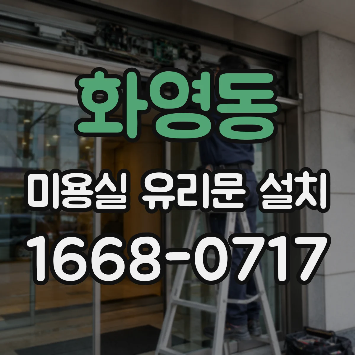 화영동 미용실 유리문 설치