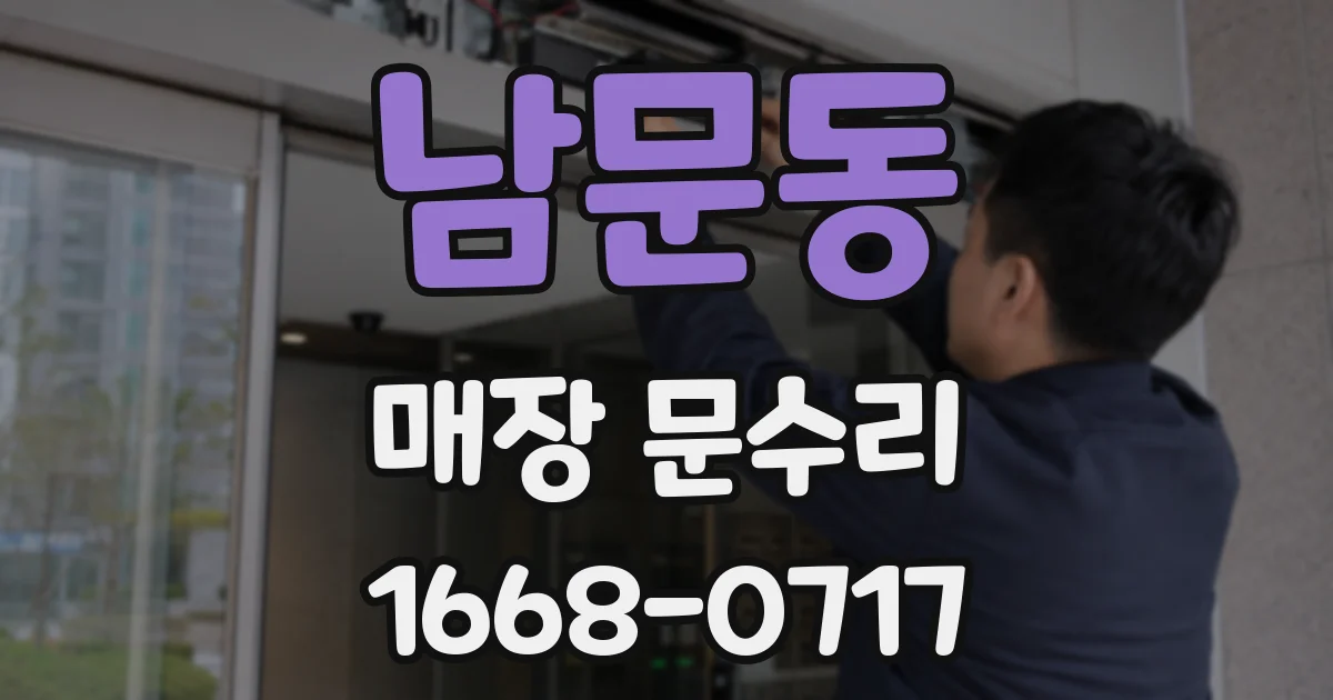 남문동 매장 문수리
