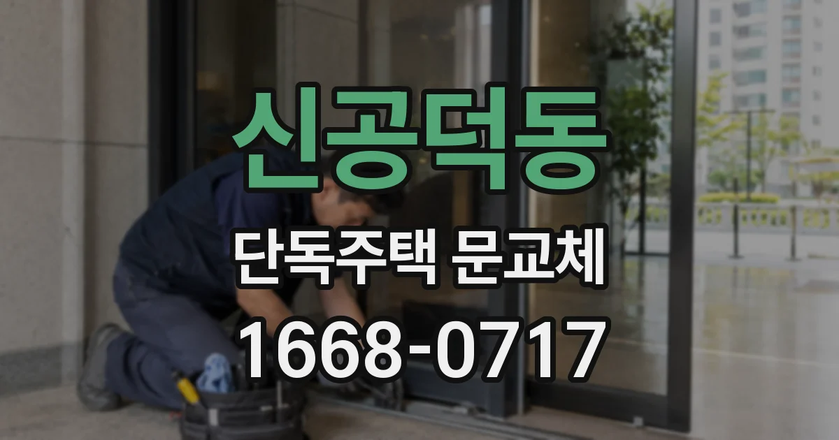 신공덕동 단독주택 문교체