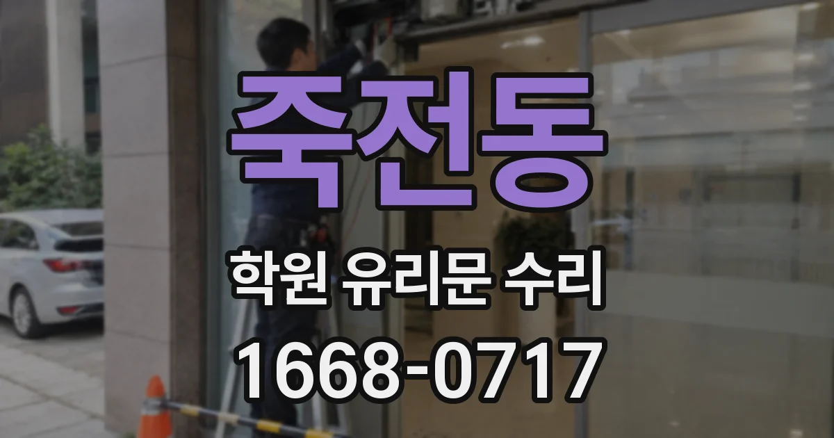 죽전동 학원 유리문 수리
