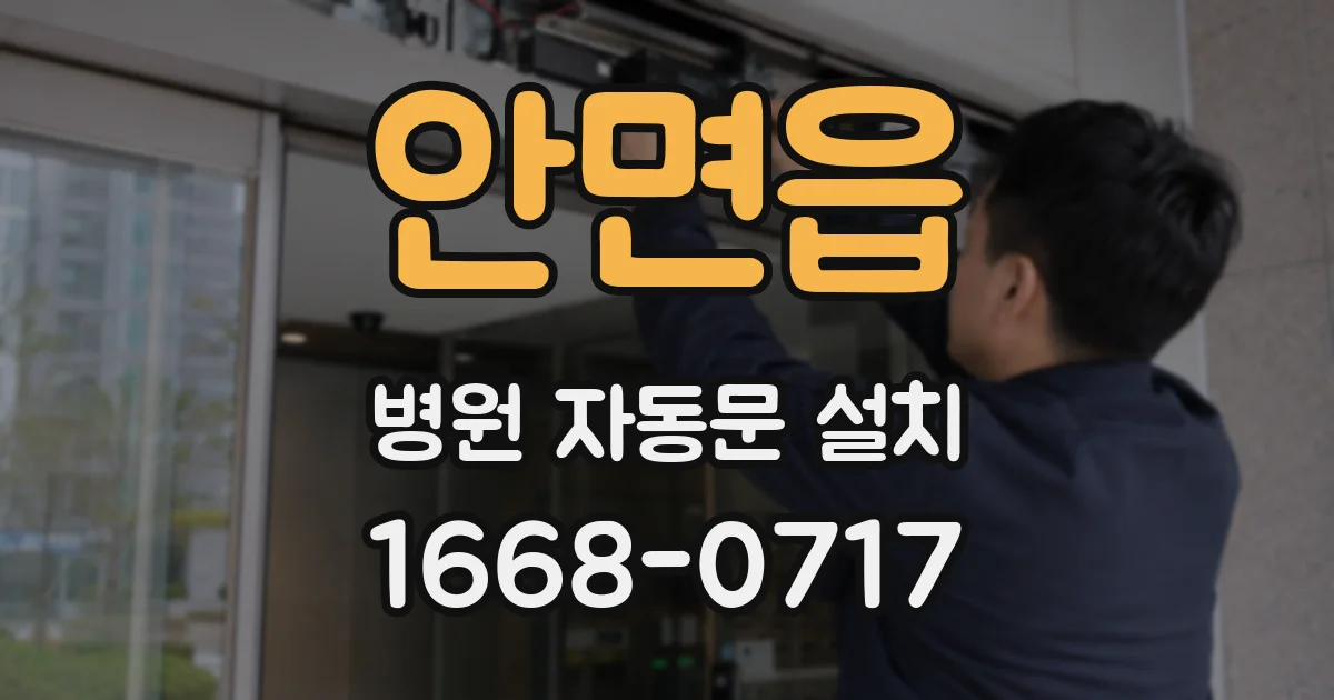 안면읍 병원 자동문 설치