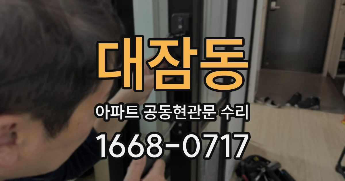 대잠동 아파트 공동현관문 수리