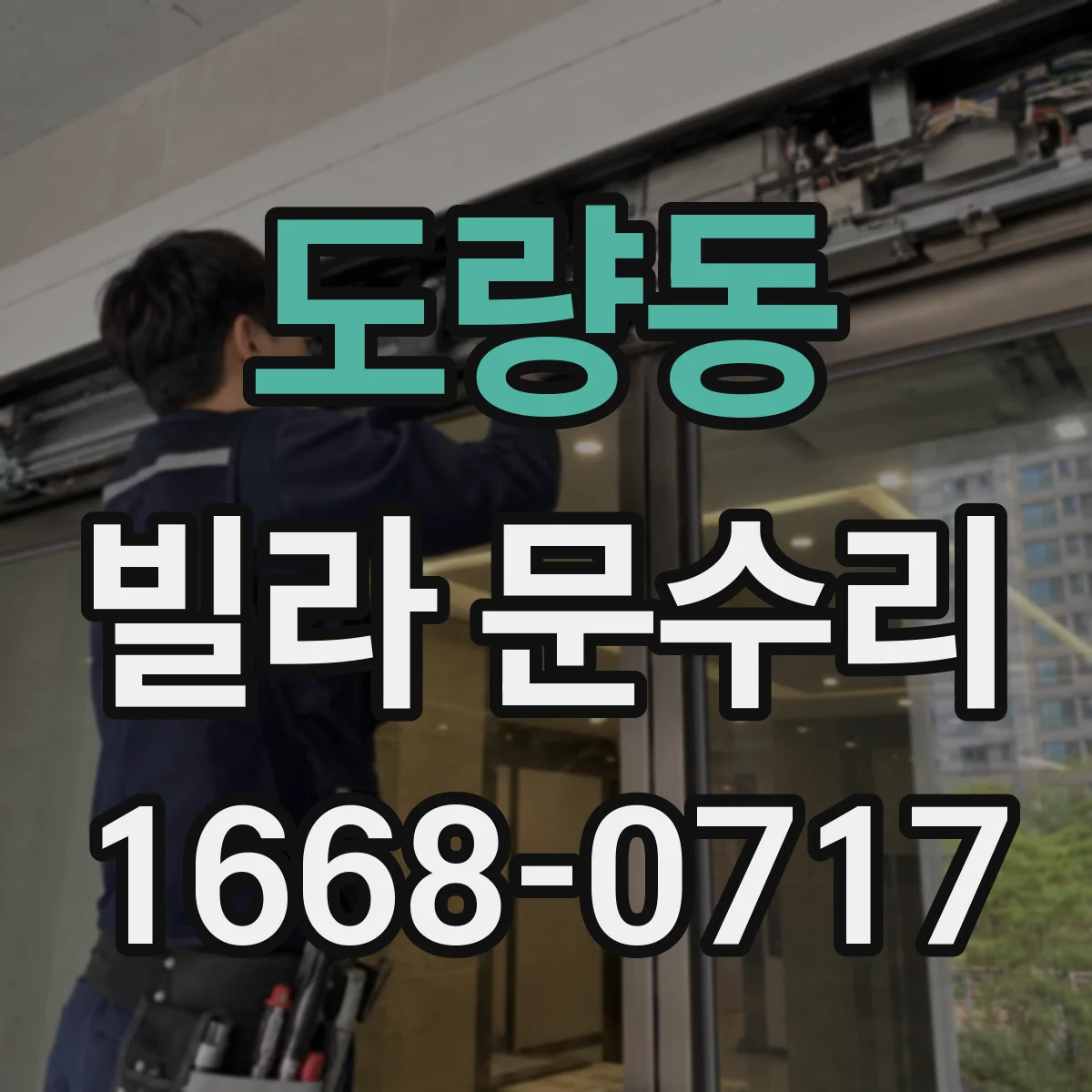 도량동 빌라 문수리