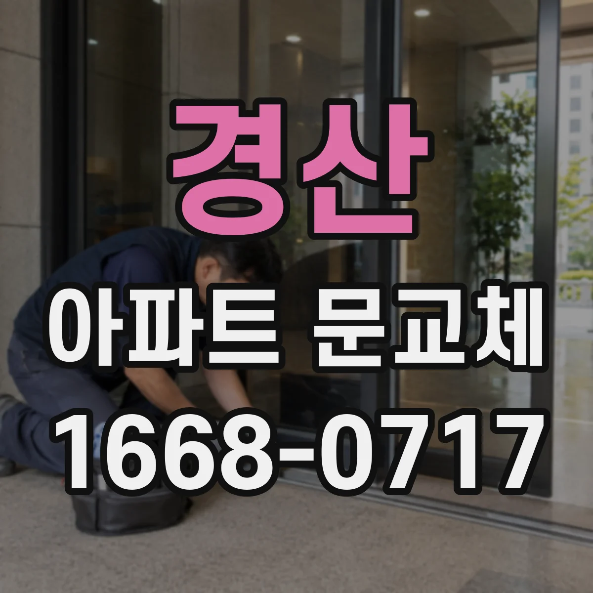 경산 아파트 문교체 방문 규격 변경 시 공사 범위와 비용