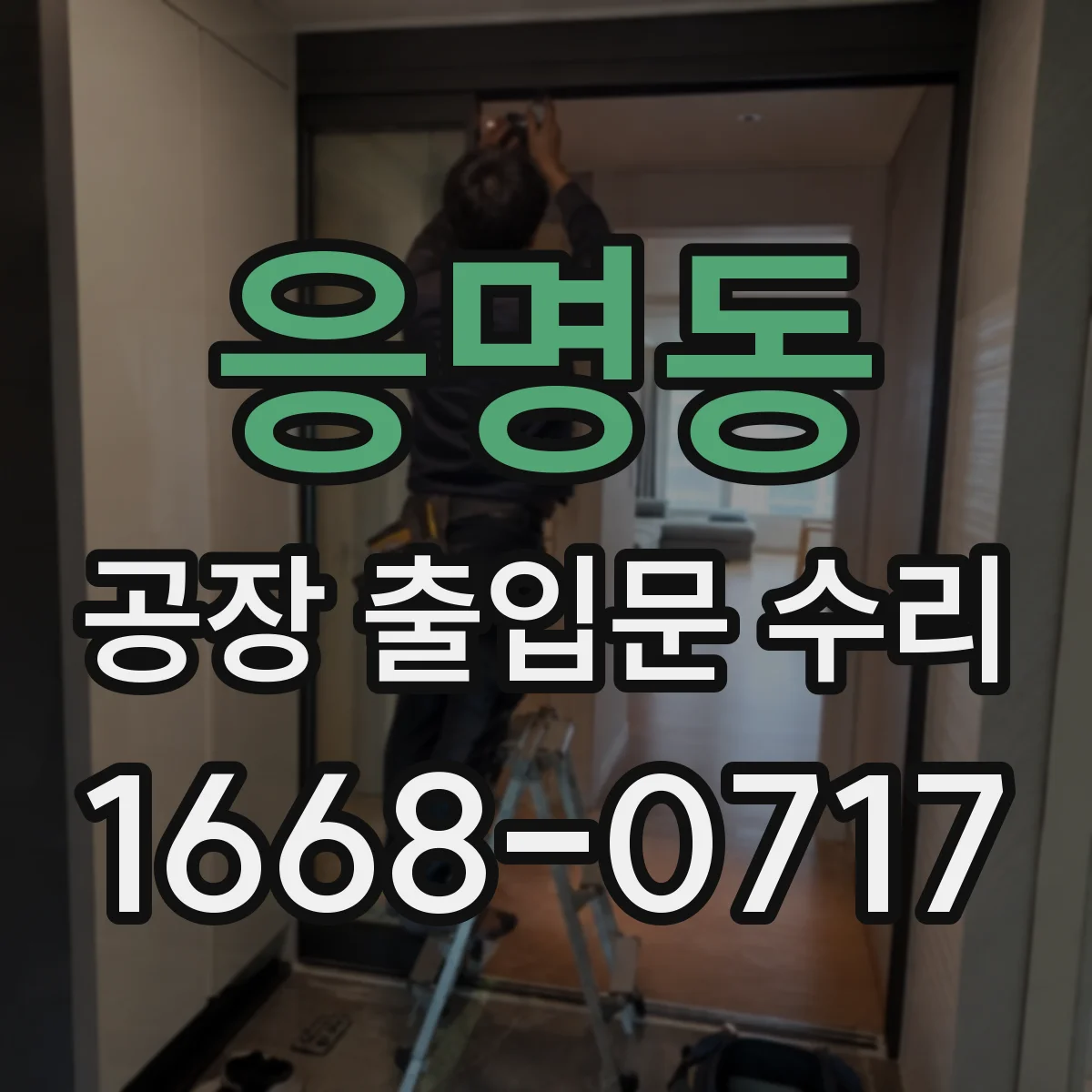 응명동 공장 출입문 수리