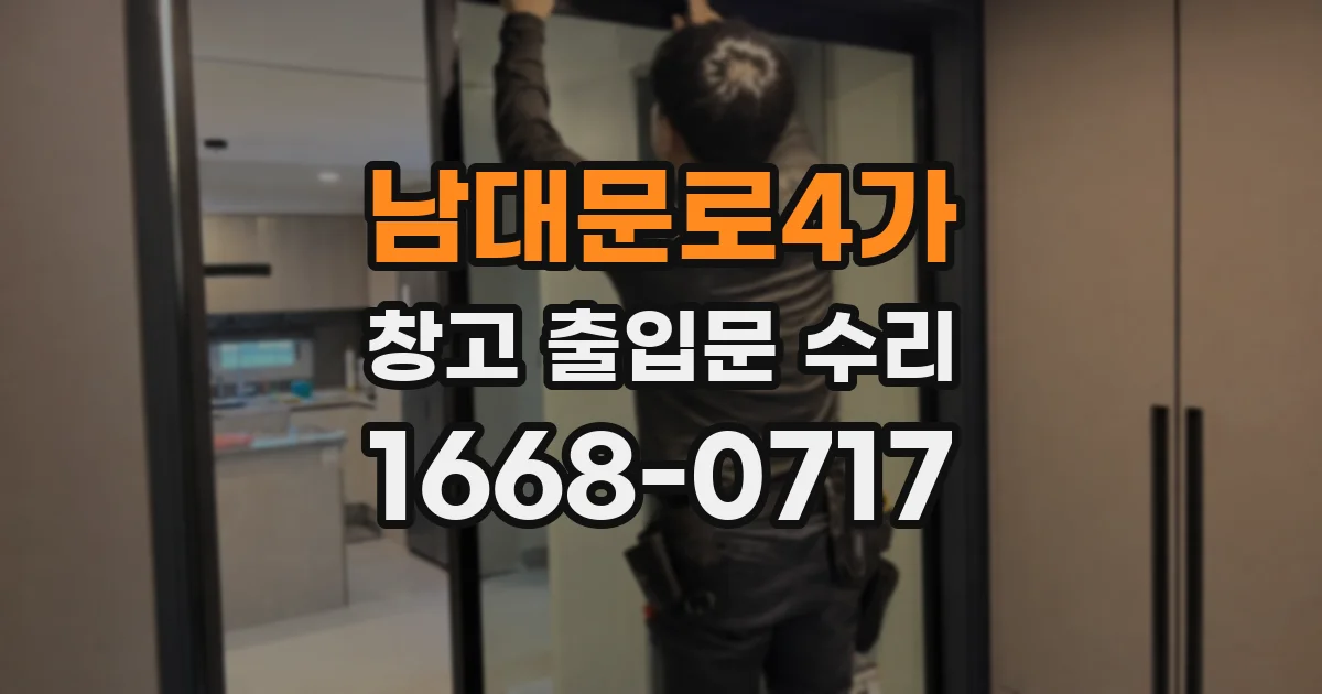 남대문로4가 창고 출입문 수리