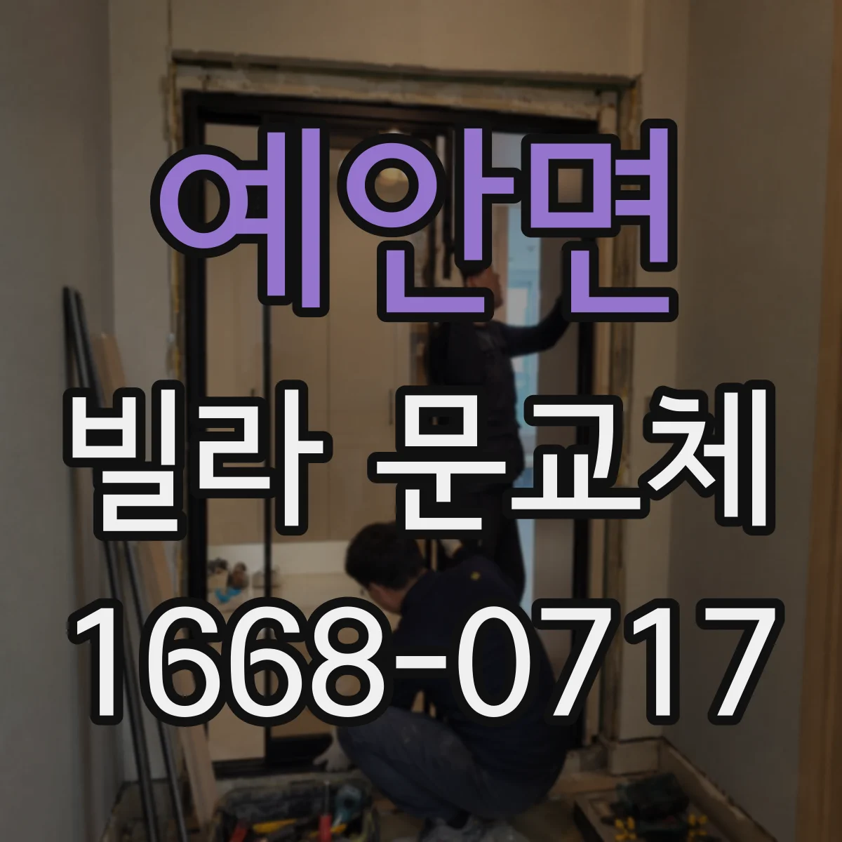 예안면 빌라 문교체
