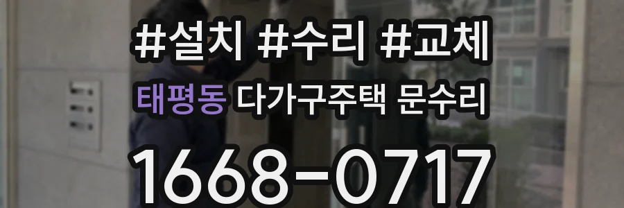 태평동 다가구주택 문수리