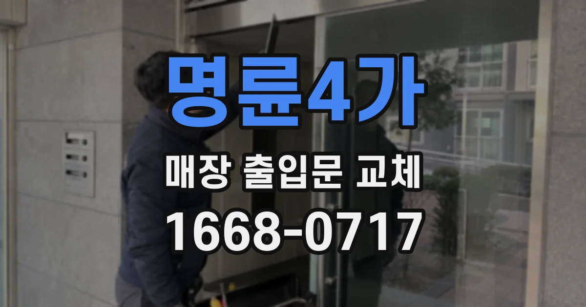 명륜4가 매장 출입문 교체